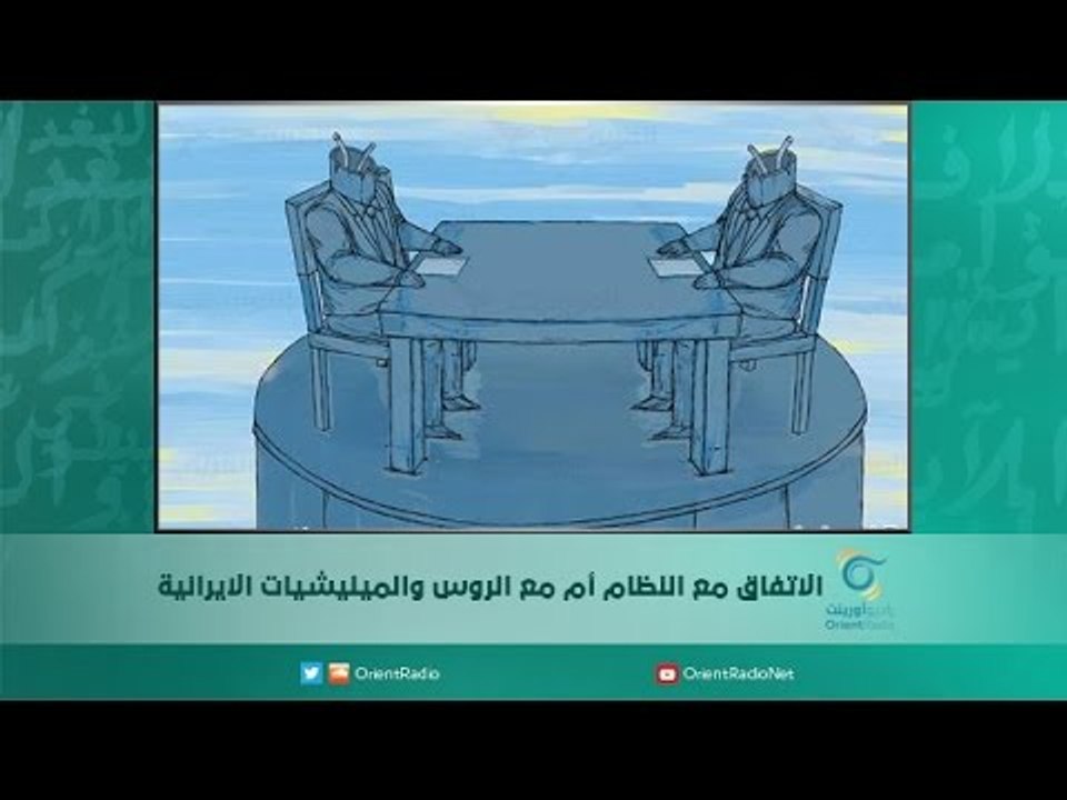 الاتفاق مع النظام ام مع الروس والميليشيات الايرانية | اسبيرين