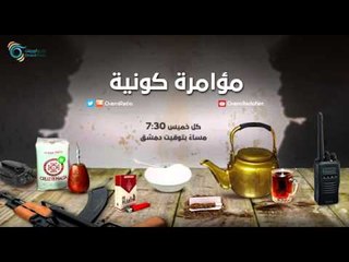 مؤامرة كونية | مسلسل على باب القصر