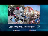 الدنمارك تصادر مصاغ السوريين | رمانا الهوى