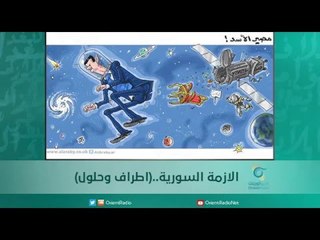 الازمة السورية..(اطراف وحلول)  | اسبيرين