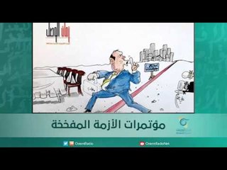 مؤتمرات الأزمة المفخخة | اسبيرين