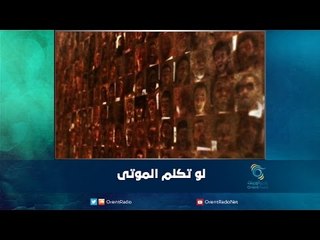 لو تكلم الموتى | رمانا الهوى