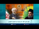 لوم حزب الله  ام ايران ام الصمت العربي  | الرادار