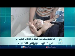 المعضمية .. بين خطوط اوباما الحمراء ام خطوط غروزني الخضراء | الرادار