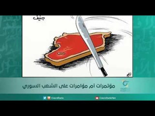 مؤتمرات أم مؤامرات على الشعب السوري | اسبيرين