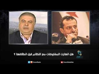 هل انهارت المفاوضات مع النظام قبل انطلاقها ؟ - زاوية حرجة