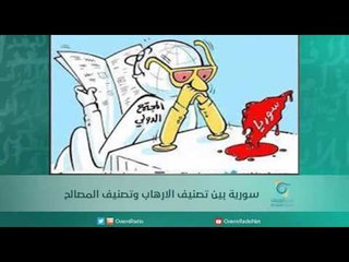 سورية بين تصنيف الارهاب وتصنيف المصالح  - اسبيرين