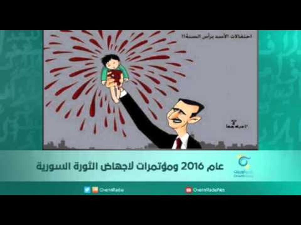 عام 2016 ومؤتمرات لاجهاض الثورة السورية - اسبيرين