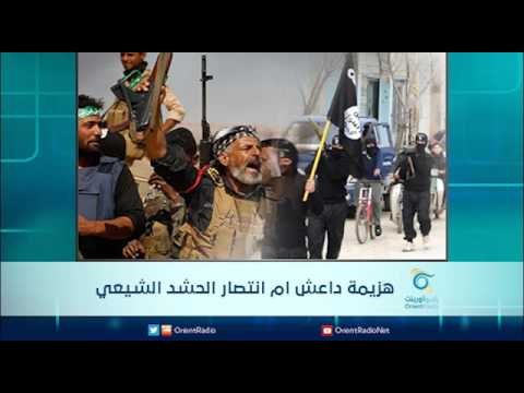 هزيمة داعش ام انتصار الحشد الشيعي - الرادار