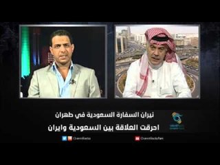 نيران السفارة السعودية في طهران  احرقت العلاقة بين السعودية وايران - زاوية حرجة