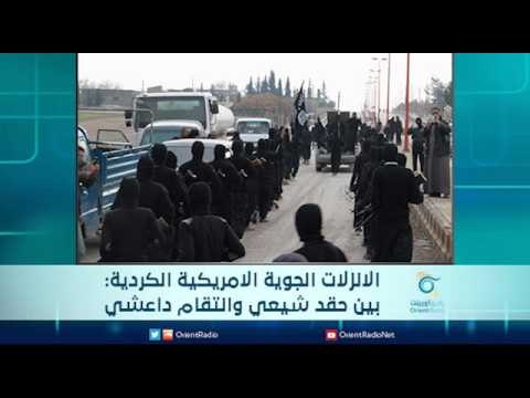 الانزلات الجوية الامريكية الكردية: بين حقد شيعي وانتقام داعشي | الرادار