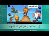 هذا ما يحصل في بلاد العرب - اسبيرين