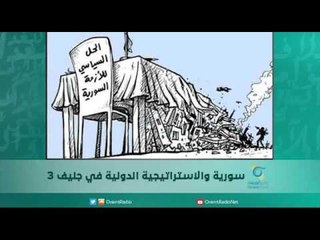 سورية والاستراتيجية الدولية في جنيف 3 | اسبيرين