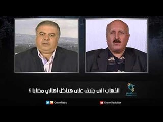 الذهاب الى جنيف على هياكل أهالي مضايا؟ | زاوية حرجة