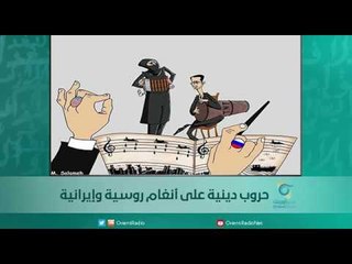 حروب دينية على أنغام روسية وإيرانية - اسبيرين