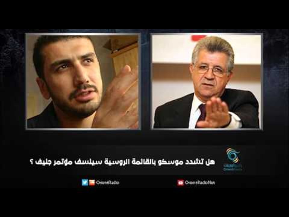 هل تشدد موسكو بالقائمة الروسية سينسف مؤتمر جنيف...