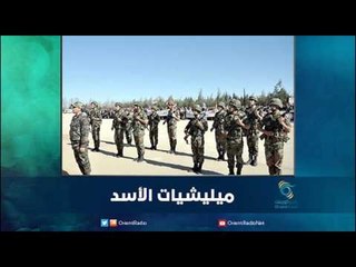 ميليشيات الأسد - رمانا الهوى