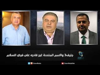 جنيف3 والامم المتحدة غير قادره على فرض السلام | زاوية حرجة