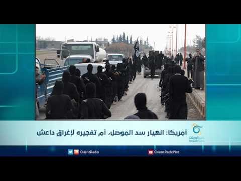 أمريكا: انهيار سد الموصل، أم تفجيره لإغراق داعش | الرادار