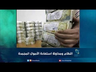 النظام ومحاولة استعادة الأموال المجمدة | رمانا الهوى