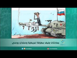 محادثات جنيف مطرقة امريكية وسندان روسي | اسبيرين