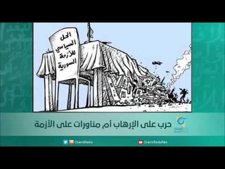 حرب على الإرهاب أم مناورات على الأزمة | اسبيرين