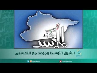 الشرق الأوسط وموعد مع التقسيم | اسبيرين