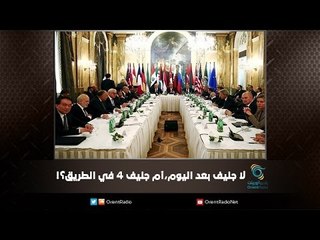 لا جنيف بعد اليوم،أم جنيف 4 في الطريق؟! | ملف اليوم السابع