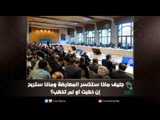 جنيف ماذا ستخسر المعارضة وماذا ستربح إن ذهبت أو لم تذهب - ملف اليوم السابع