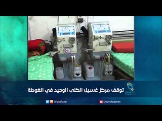 توقف مركز غسيل الكلى الوحيد في الغوطة | رمانا الهوى