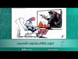 حروب إرهاب وحروب تقسيم | اسبيرين