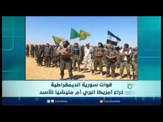 قوات سورية الديموقراطية ذراع أمريكا البري أم مليشيا للأسد | الرادار