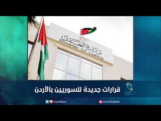 قرارات جديدة للسوريين بالأردن | رمانا الهوى