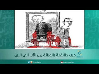 حرب طائفية بالوراثة من الأب الى الإبن | اسبيرين