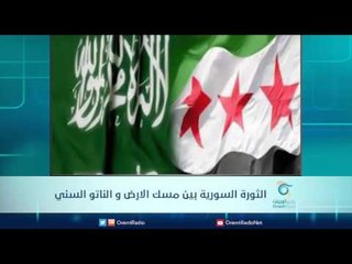 الثورة السورية بين مسك الارض و الناتو السني | الرادار