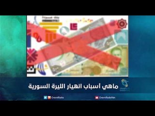 اسباب انهيار الليرة السورية  | رمانا الهوى