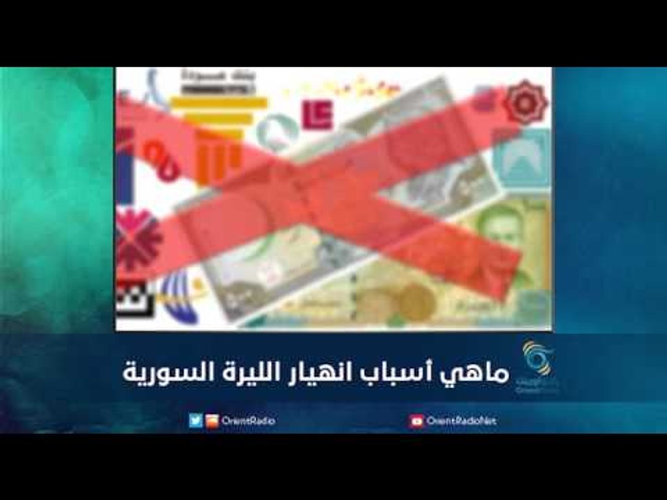اسباب انهيار الليرة السورية  | رمانا الهوى