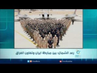 رعد الشمال بين مباركة إيران وتعاون العراق | الرادار