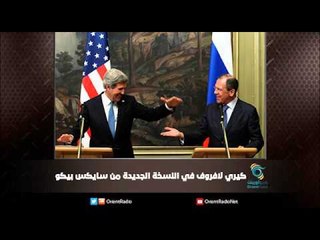 كيري لافروف في النسخة الجديدة من سايكس بيكو | ملف اليوم السابع
