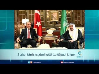 سورية المفرغة بين الناتو السني و عاصفة الحزم 2  | الرادار