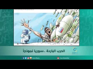 الحرب الباردة ..سوريا نموذجا | اسبيرين