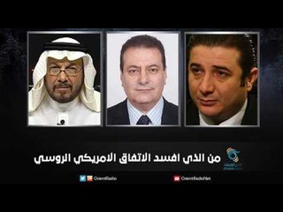 من الذي افسد الاتفاق الامريكي الروسي  | زاوية حرجة