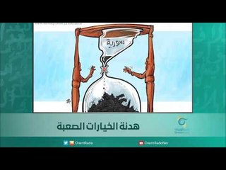 هدنة الخيارات الصعبة | اسبيرين