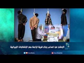 الإعلان عن اعدام رجال قرية تزامنا ًمع الإنتخابات الإيرانية | رمانا الهوى