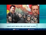 ‫تركيا‬ بين انفصال الاكراد عنها و خذلانها الشعب السوري | الرادار