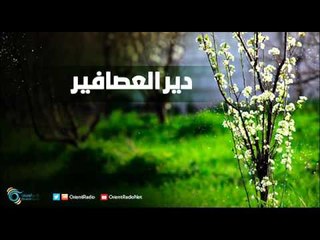 دير العصافير (خلال الهدنة) | رسالة الغوطة
