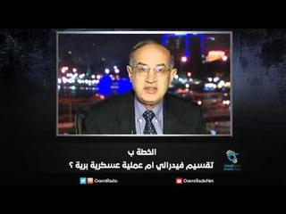 الخطة ب ..تقسيم فيدرالي ام عملية عسكرية برية ؟ "2" | زاوية حرجة