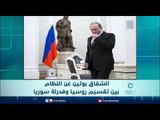 انشقاق بوتين عن النظام بين تقسيم روسيا وفدرلة سوريا | الرادار