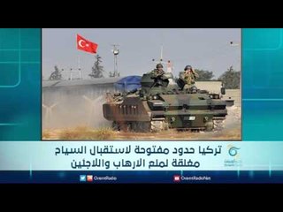 تركيا حدود مفتوحة لاستقبال السياح أو مغلقة لمنع الارهاب واللاجئين | الرادار