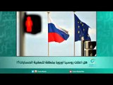 هل أعلنت روسيا أوروبا منطقة لتصفية الحسابات؟! | اسبيرين